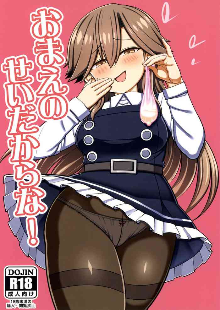 (C100) [Toragoyashiki (Rityou)] おまえのせいだからな! (Kantai Collection -KanColle-)