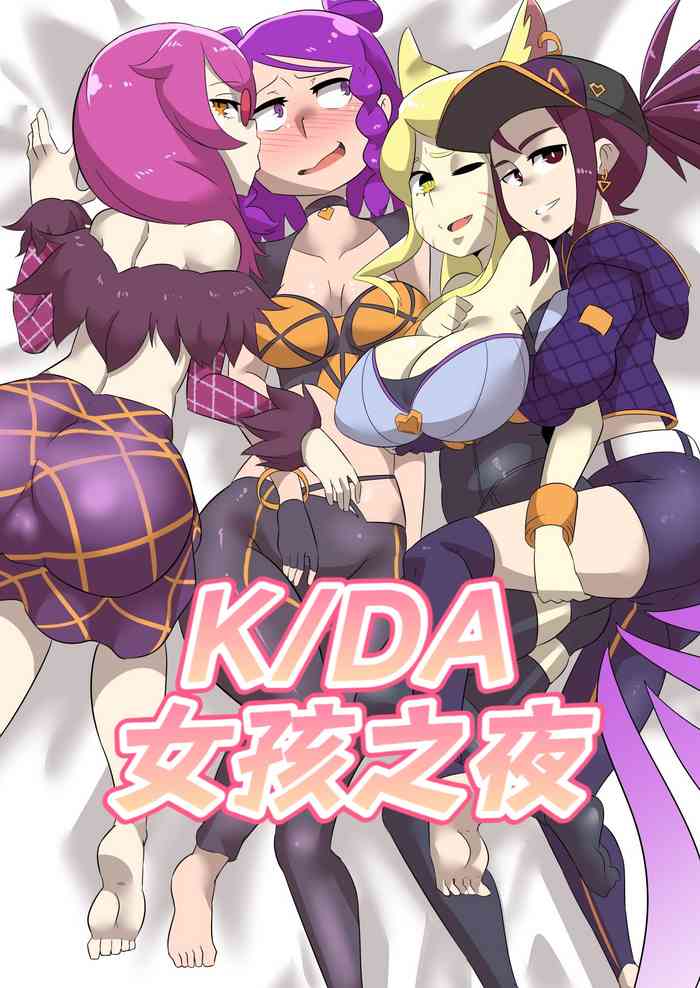 [Ukaya Masaru Mx] K/DA女孩之夜(djsymq机翻汉化)K/DA Girls Night (League of Legends) cover