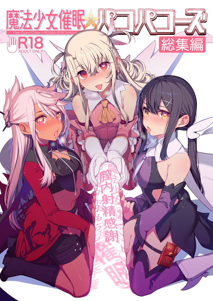 (C100) [Ranshi to Kimi to. (santa)] Mahou Shoujo Saimin PakopaCause Soushuuhen (Fate/Grand Order, Fate/kaleid liner Prisma Illya) [Digital]
