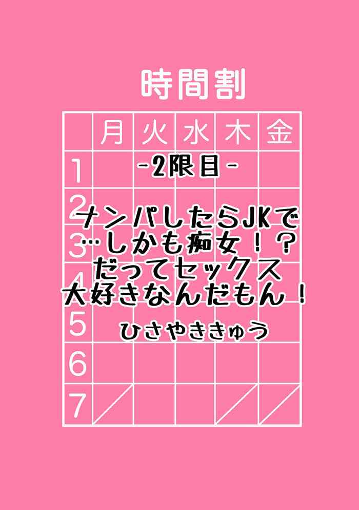 [ひさやききゅう]ナンパしたらjkで…しかも痴女！だってセックス大好きなんだもん！[中国翻译]