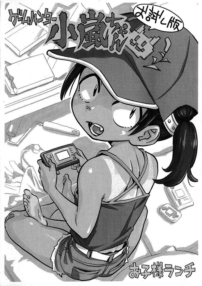(COMITIA138) [Okosama Lunch (Nishinozawa Kaorisuke)] Game Hunter Koarashi-chan Otameshi-ban