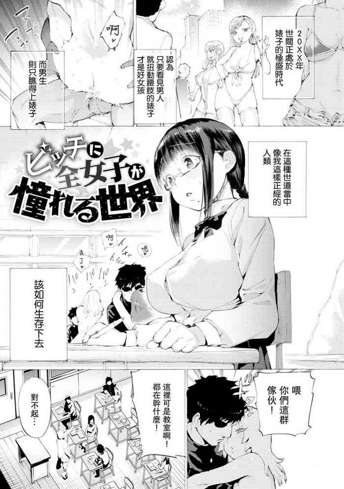 [Horieros] Bitch ni Zen Joshi ga Akogareru Sekai (Koisuru Otome no Otoshikata) [Chinese] [Digital]