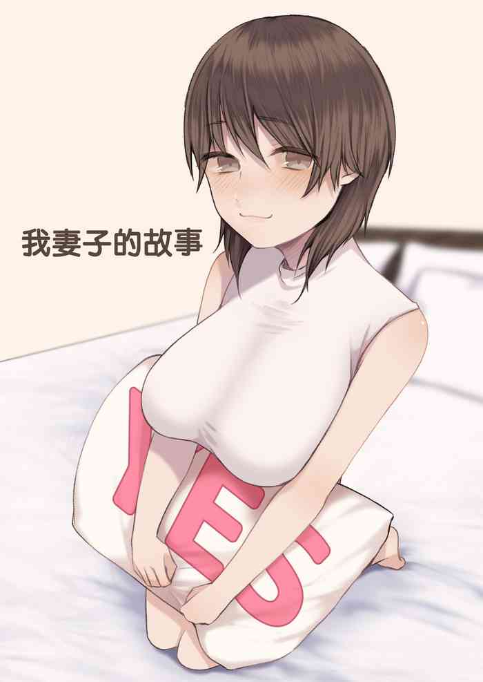 [Hourusudatsu] Uchi no Tsuma no Hanashi | 我妻子的故事 [Chinese]