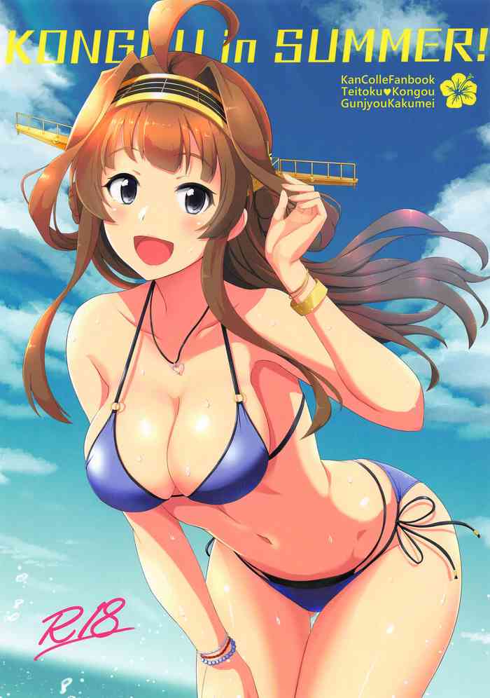 (Houraigekisen! Yo-i! 52Senme) [Gunjou Kakumei (Shigure Ryuunosuke)] KONGOU in SUMMER! (Kantai Collection -KanColle-) [Chinese]