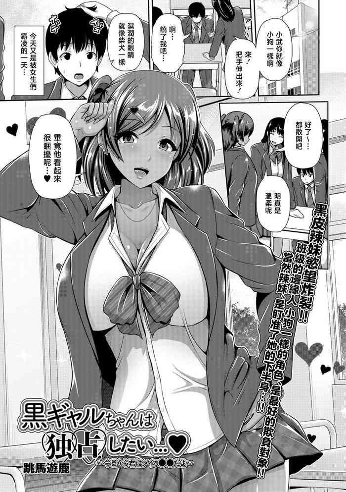 [跳馬遊鹿] 黒ギャルちゃんは独占したい…[中国翻译]
