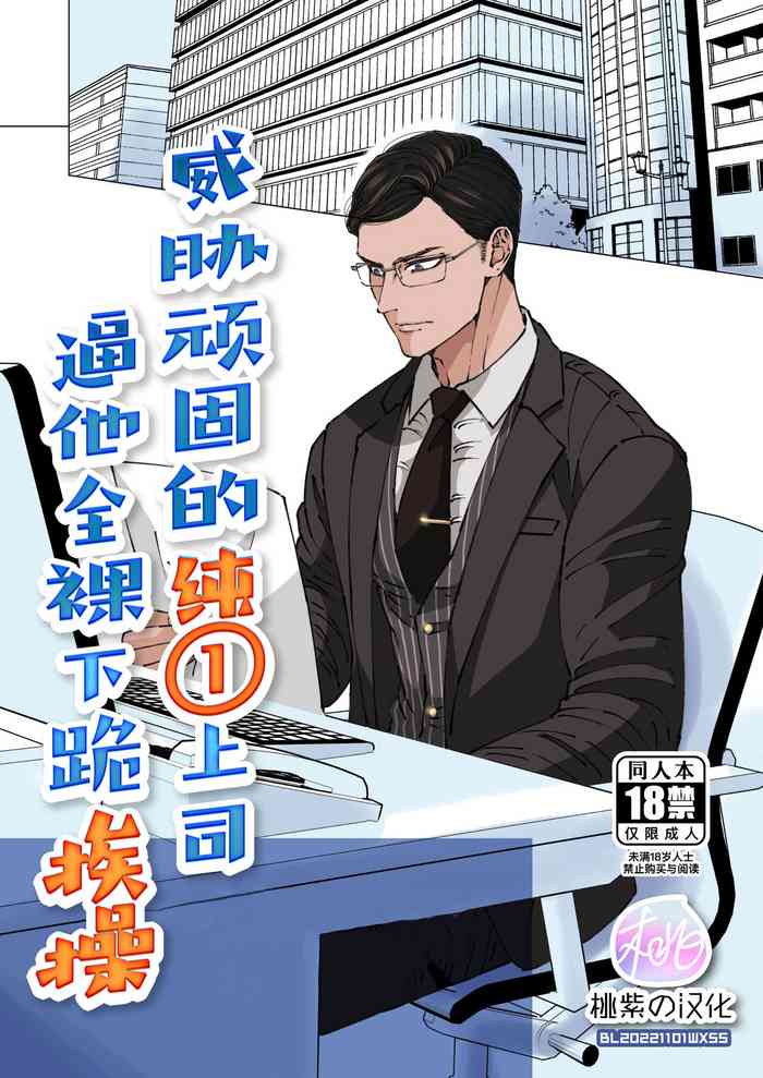 [Hoshitani Kyo] Ktabutsu Baritachi Joushi o Odoshite Zenra Dogeza sasete mita | 威胁顽固的纯1上司逼他全裸下跪挨操 [Chinese] [桃紫 ScoTT_TT] [Decensored]