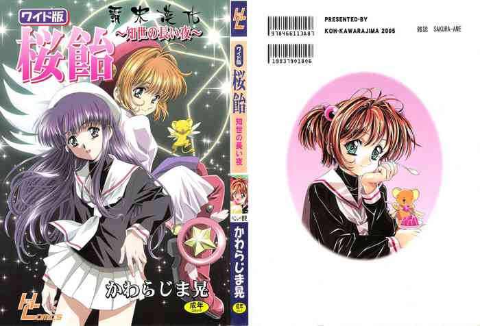(C68) [Henreikai (Kawarajima Koh)] Sakura Ame Wide Ban ~Tomoyo no Nagaiyoru~ Ch. 1-3 (Cardcaptor Sakura) [Chinese] [霸宋漢化]