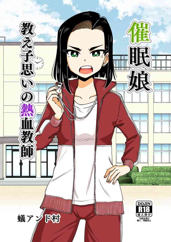 [ありむらんど (蟻アンド村)] 催眠娘～教え子思いの熱血教師～ [Chinese] [便宜汉化组] [Digital]