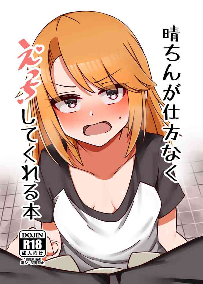 [Hannama Seikatsu (Mabanna)] Haru-chin ga Shikatanaku Ecchi shite kureru Hon (THE IDOLM@STER CINDERELLA GIRLS) [Chinese] [Digital]