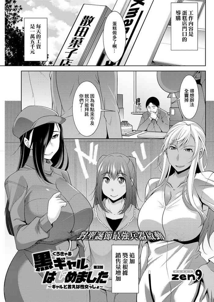[zen9] 黒ギャルはじめました〜ギャルといえば性交っしょ〜[中国翻译]