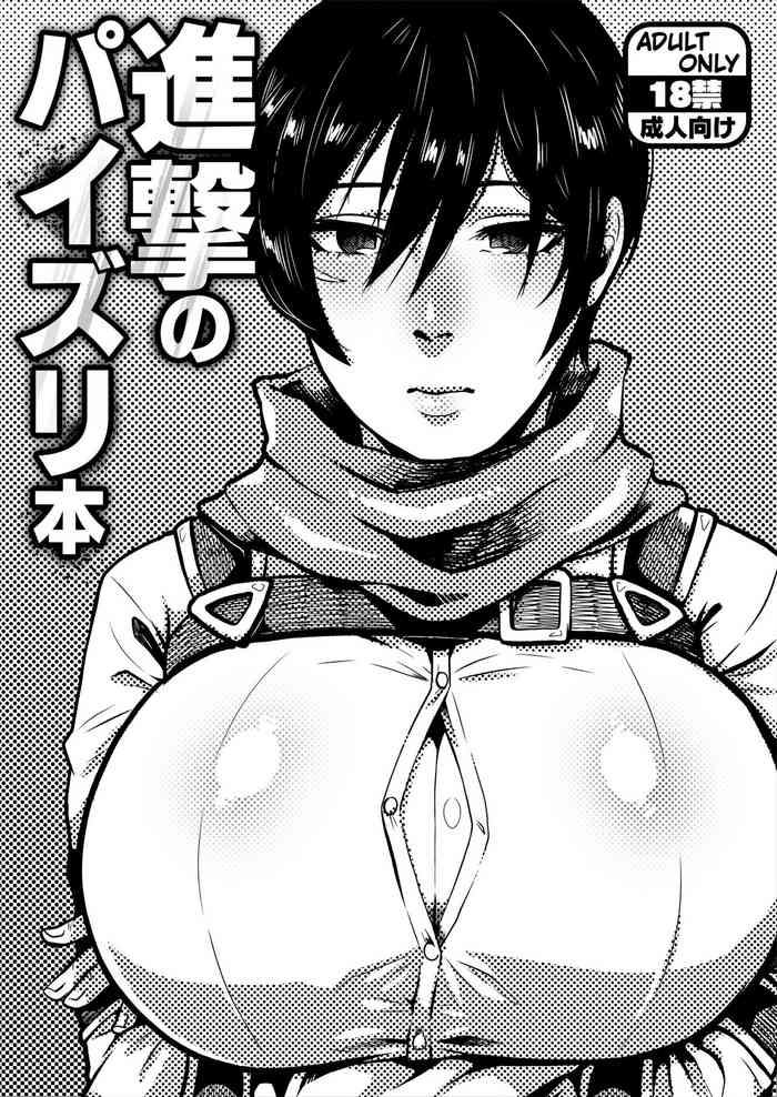 (COMIC1☆21) [Yawarakasou 501-goushitsu (TC)] Shingeki no Paizuri Hon (Shingeki no Kyojin) [Digital][Chinese]