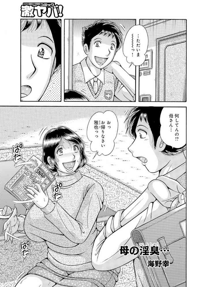 [Umino Sachi] 母の淫臭… (WEB Ban COMIC Gekiyaba! Vol. 91)