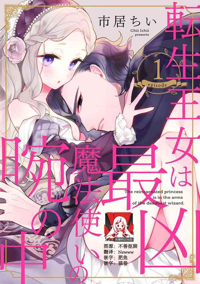 [Ichii Chii] Tensei Oujo wa Saikyou Mahoutsukai no Ude no Naka | 与凶恶魔法师拥抱的重生王女 1-7 [Chinese] [莉赛特汉化组]