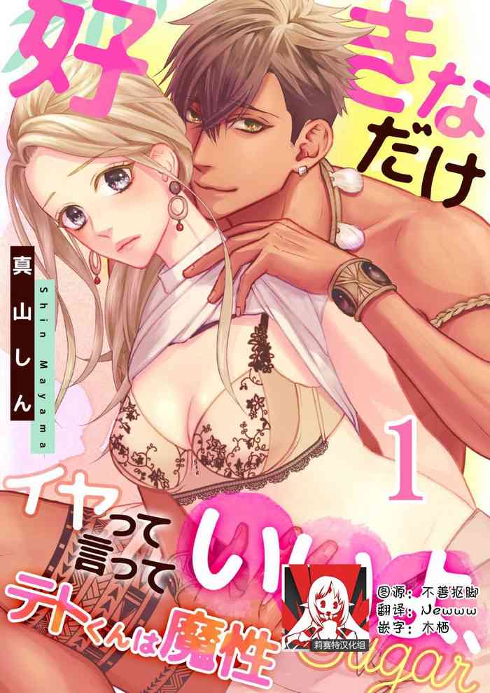 [Mayama Shin] Teto-kun wa Mashou ~ Suki na dake Iya tte Itte Ii yo, Sugar | 魔性男泰特君~只要喜欢 说讨厌也可以哦、Sugar 1-7 end [Chinese] [莉赛特汉化组]