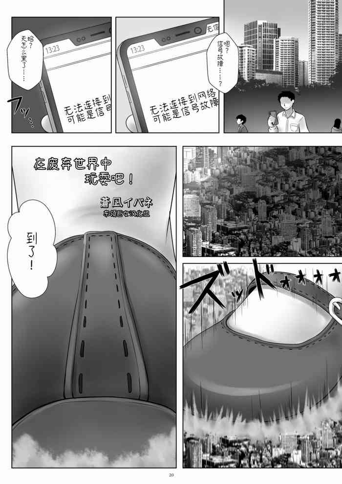 [Aoi nagi ibane] 廃棄世界で遊ぼう! | 在废弃世界中玩耍吧！ (Tenshin Ranman Gigantic 7th) [Chinese] [东领巨女汉化组] [Digital]