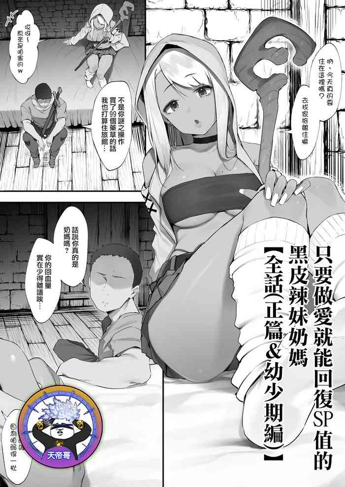 [Nigiri usagi] S◯X suru to SP o kaifuku shite kureru kuro gyaruhīrā [Zenwa] | 只要做愛就能回復SP值的黑皮辣妹奶媽【全話(正篇&幼少期編)】 [Chinese] [天帝哥個人漢化]