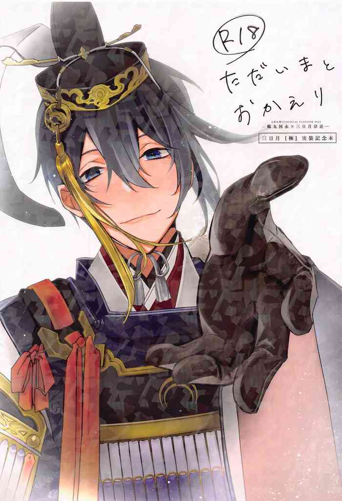[kanembutsu] tadaimatokaeri (tokenrambu)