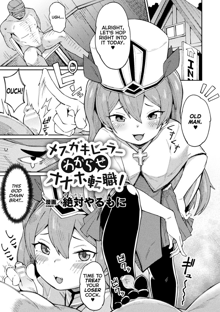 [Zettai Yarumoni] Mesugaki Healer Wakarase Onaho Tenshoku! | Correcting a Bratty Healer, Granting Her New Employment as a Cocksleeve! (2D Comic Magazine Mesugaki Haramase Seisai! Wakarase Chakushou de Omedeta Mama Debut Vol. 1) [English] [Mesugaki]