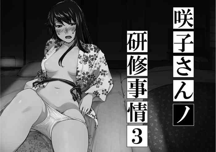 Sakiko-san in delusion Vol.8 ~Sakiko-san's circumstance at an educational training Route3~ (collage) (Continue to “First day of study trip” (page 42) of Vol.1)
