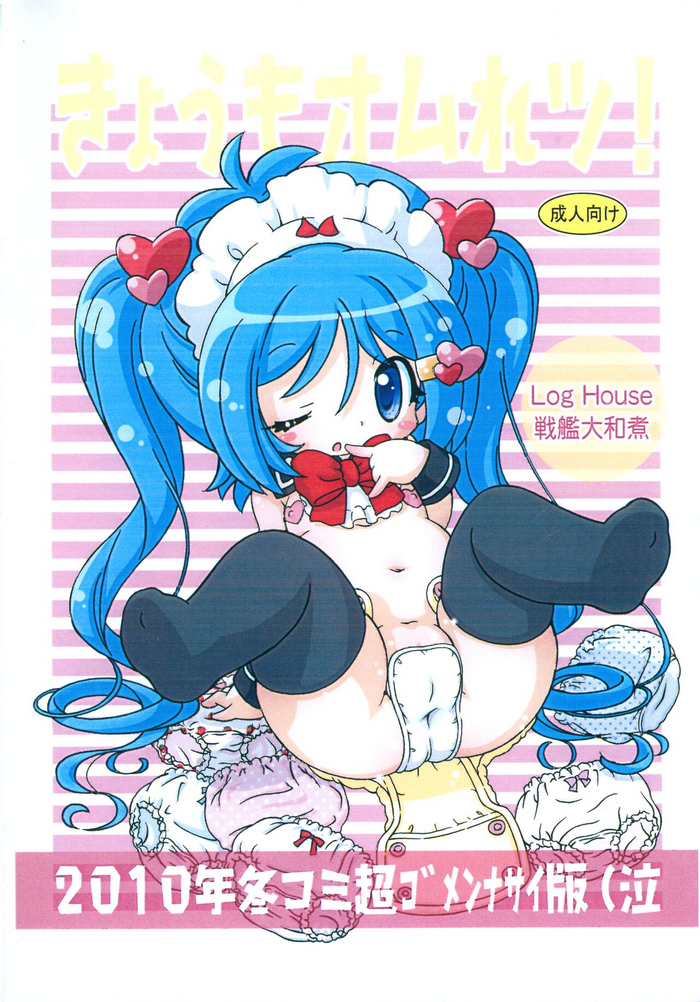 (C79) [Log House (Senkan Yamatoni)] Kyou mo Omuretsu! 2010-nen Fuyu-comi Chou Gomennasai-ban (Naku