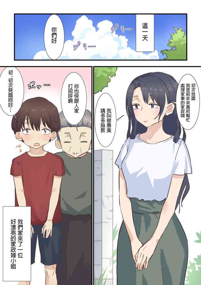 [えもん工房] とある日訪れた家政婦さんが濃厚生エッチ体験させてくれました 中文翻譯