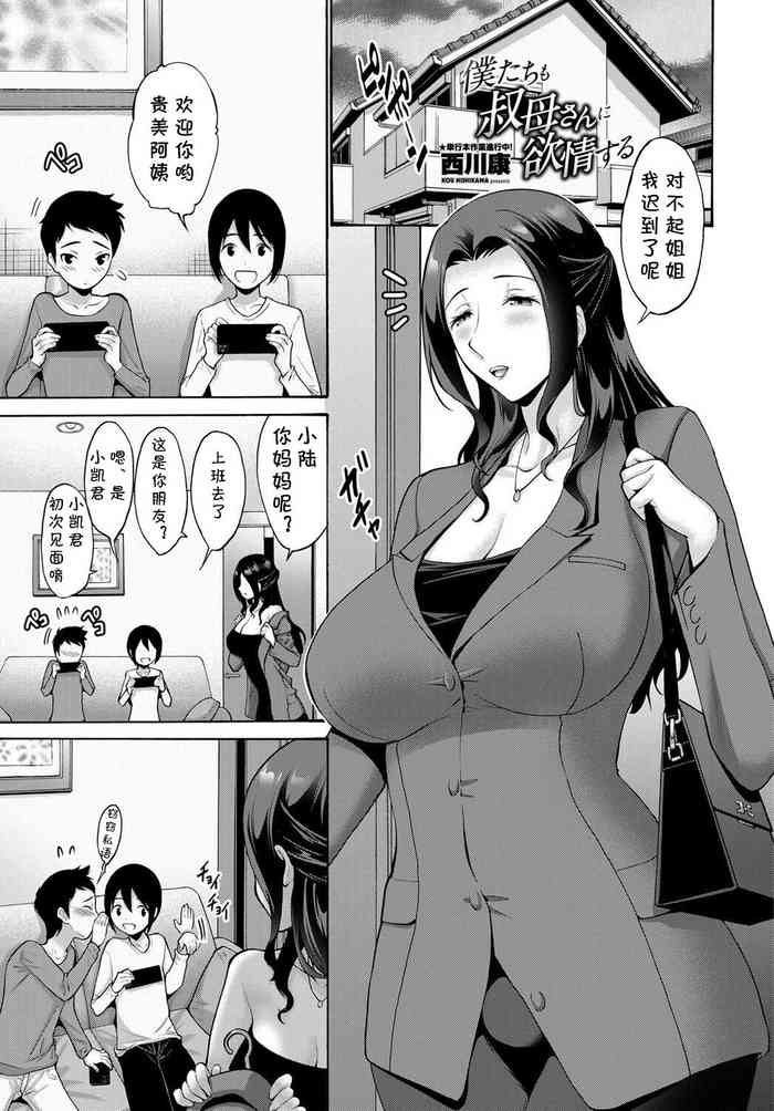 [西川康] 僕たちも叔母さんに欲情する [cqxl自己汉化] [DL版]