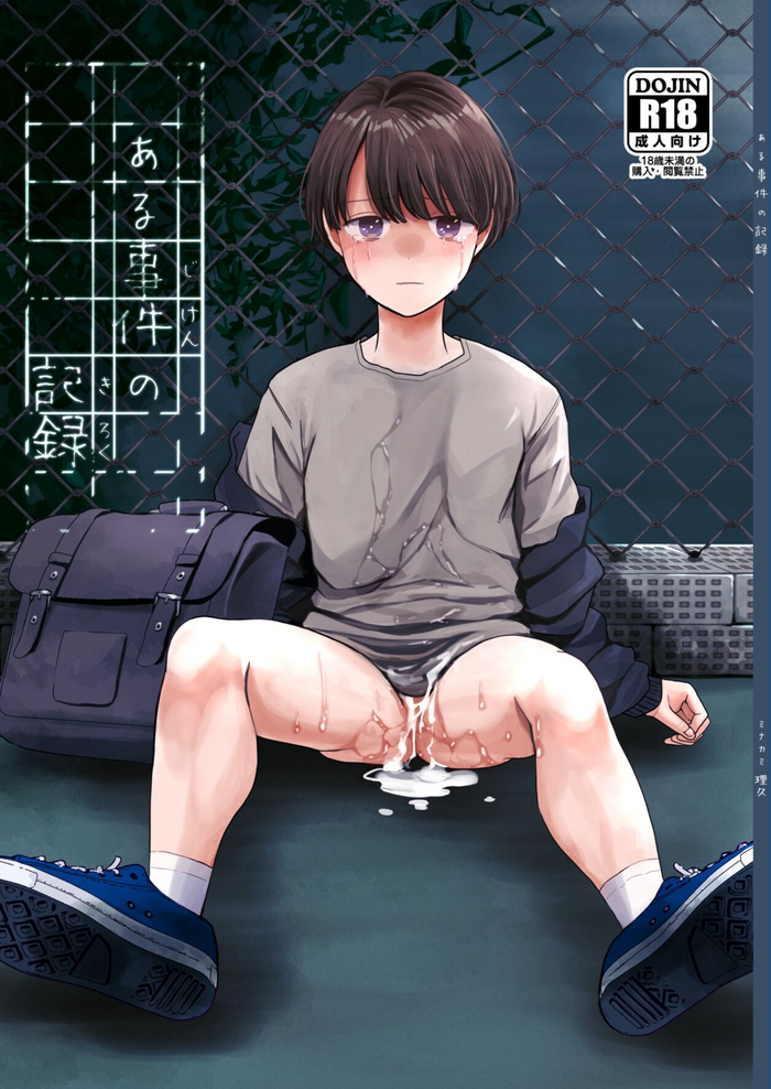 [Kume (Minakami Riku)] Aru Jiken no Kiroku [Digital]