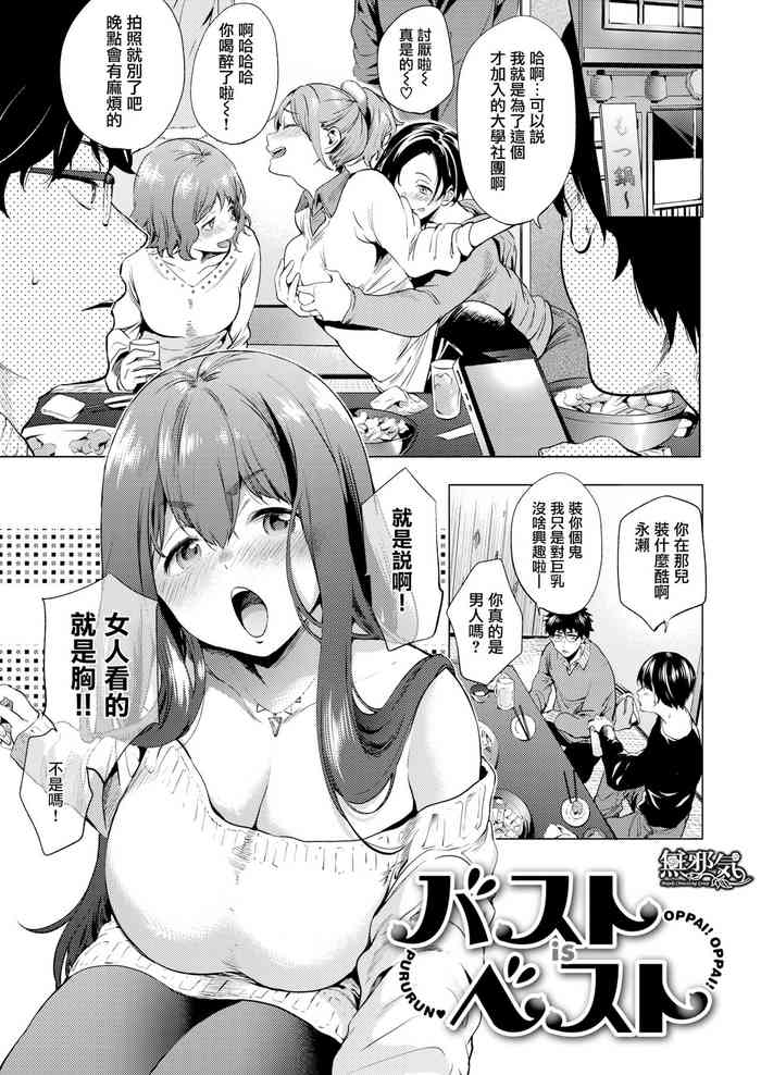 [Shono Kotaro] Bust is Best (kairaku privacy) [Chinese] [無邪気漢化組]