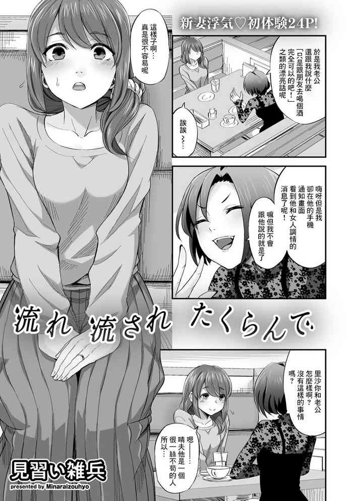 [Minarai Zouhyou] Nagare Nagasare Takurande (COMIC Gucho Vol. 7) [Chinese]