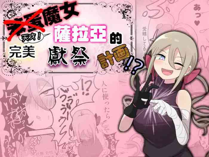 [UNNONNU] 脳筋魔女サラヤの完璧イケニエ計画!?[中国翻译]
