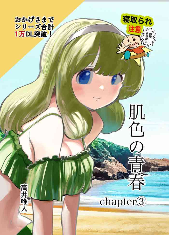 [Takai Yuito] Hadairo no Seishun 03 cover