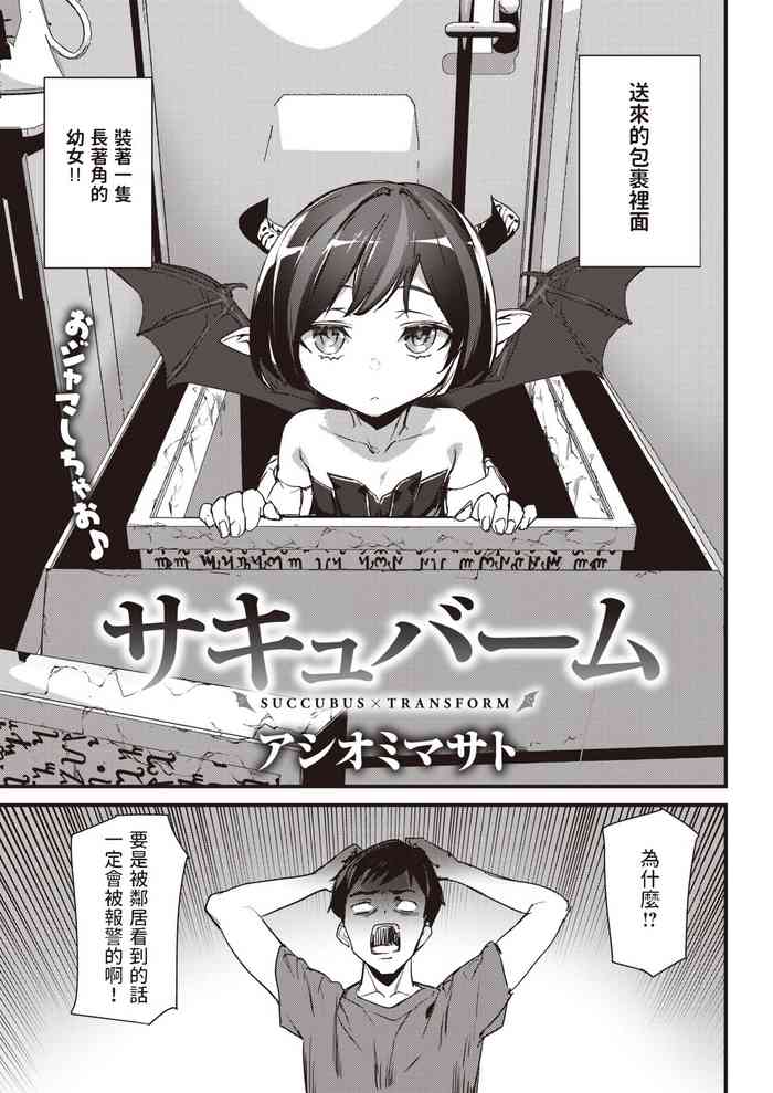 [アシオミマサト] サキュバーム (COMIC 快楽天 2022年12月号) 中文翻譯