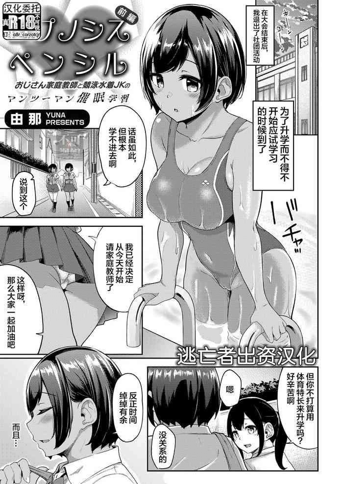 [Yuna] Hypnosis Pencil ~Oji-san Katei Kyoushi to Kyouei Mizugi JK no Man-to-man Saimin Gakushuu~ Zenpen+Chuuhen [Chinese] [逃亡者×真不可视汉化组]