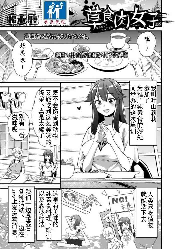 [松本痉] 草食肉女子 (有条色狼汉化)