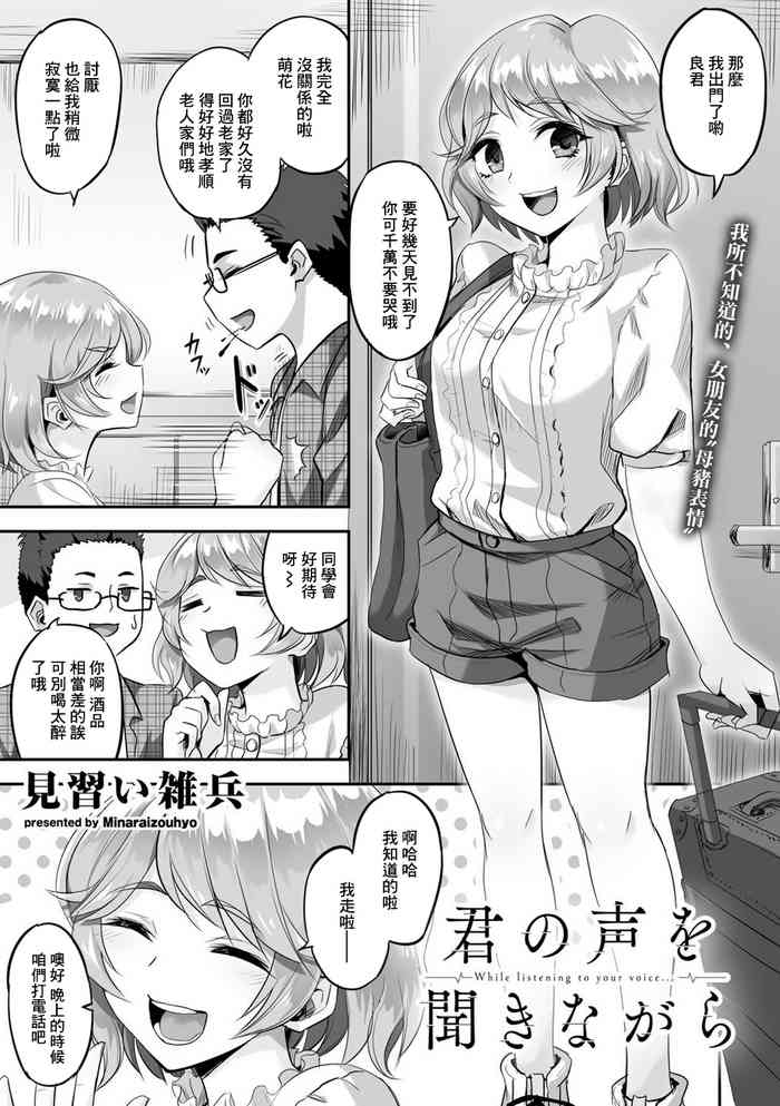 [見習い雑兵] 君の声を聞きながら[中国翻译]