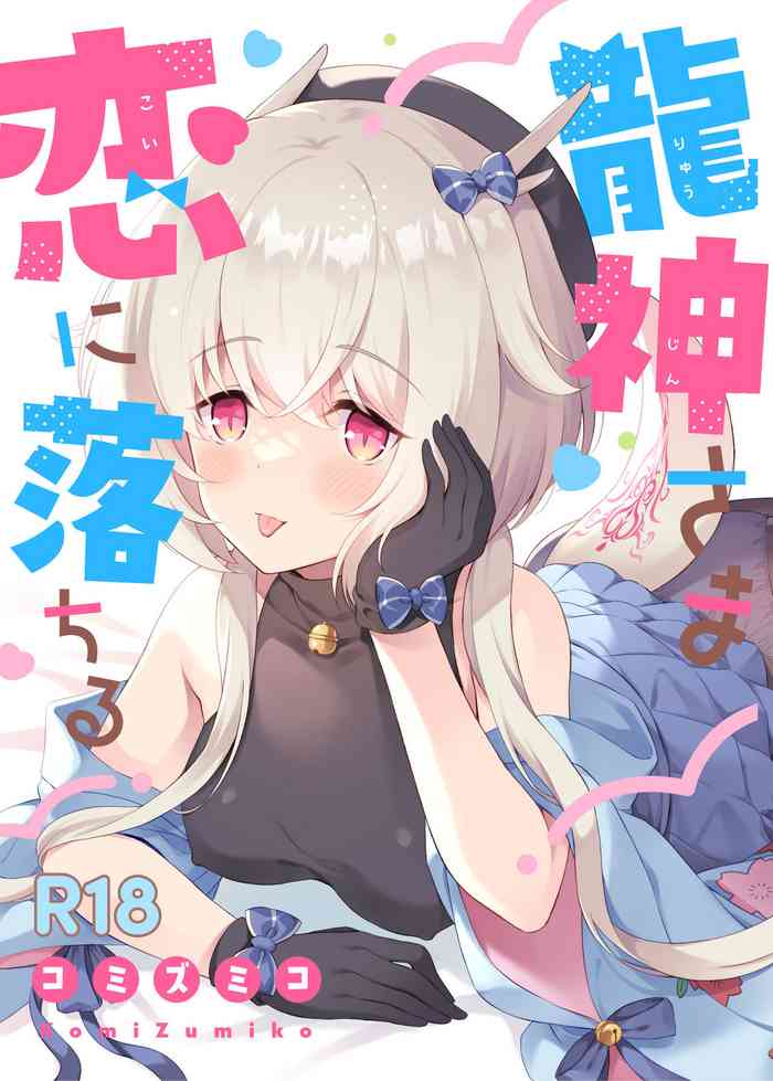 [パンダが一匹。 (コミズミコ)] 龍神さま恋に落ちる