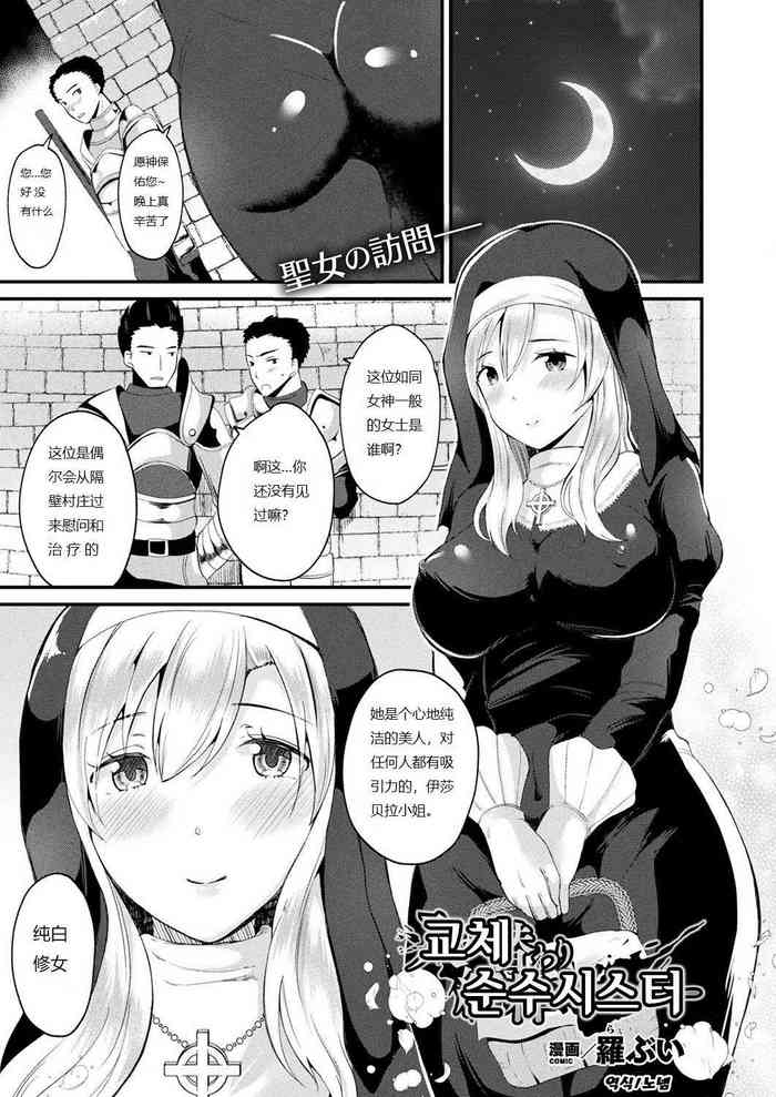 [Labui] Irekawari Junsui Sister | 与圣女互换身体 (COMIC Unreal 2019-04 Vol. 78) [Chinese] [Digital]