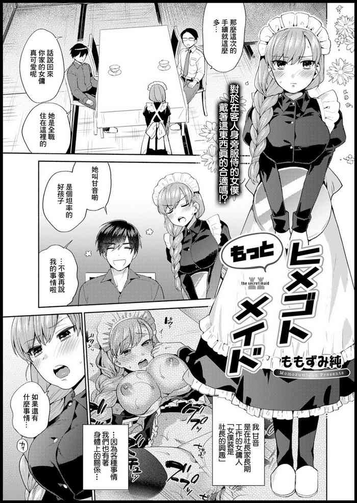 [Momozumi Jun] Motto Himegoto Maid - the secret maid (COMIC Anthurium 2021-03) [Chinese] [Digital]