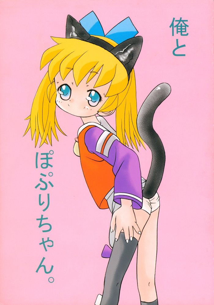 (COMIC CITY Osaka 45) [Hikagemono (Hikage Tetsuo, Bosshi)] Ore to Popuri-chan. (Fun Fun Pharmacy)