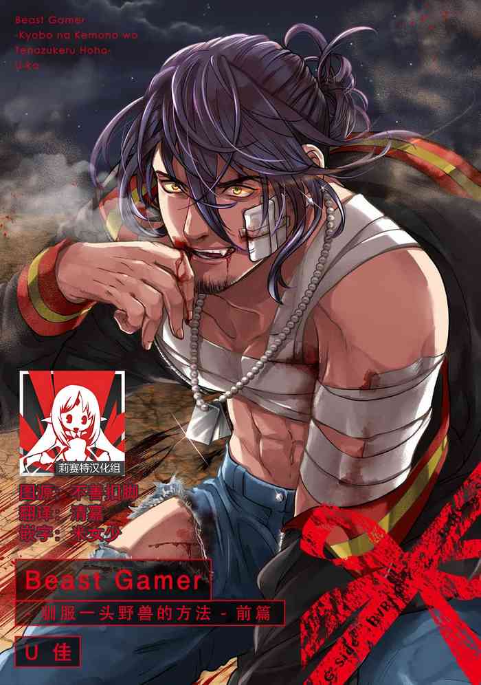 [U-ka] Beast Gamer -Kyoubou na Kemono o Tenazukeru Houhou- Zenpen | Beast Gamer -驯服一头野兽的方法- 前篇-后篇 end [Chinese] [莉赛特汉化组] cover