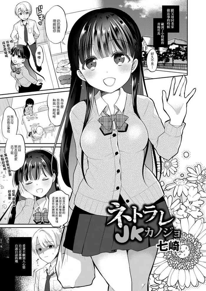 [七崎] ネトラレJKカノジョ FILE.3 僕の知らない君[中国翻译]