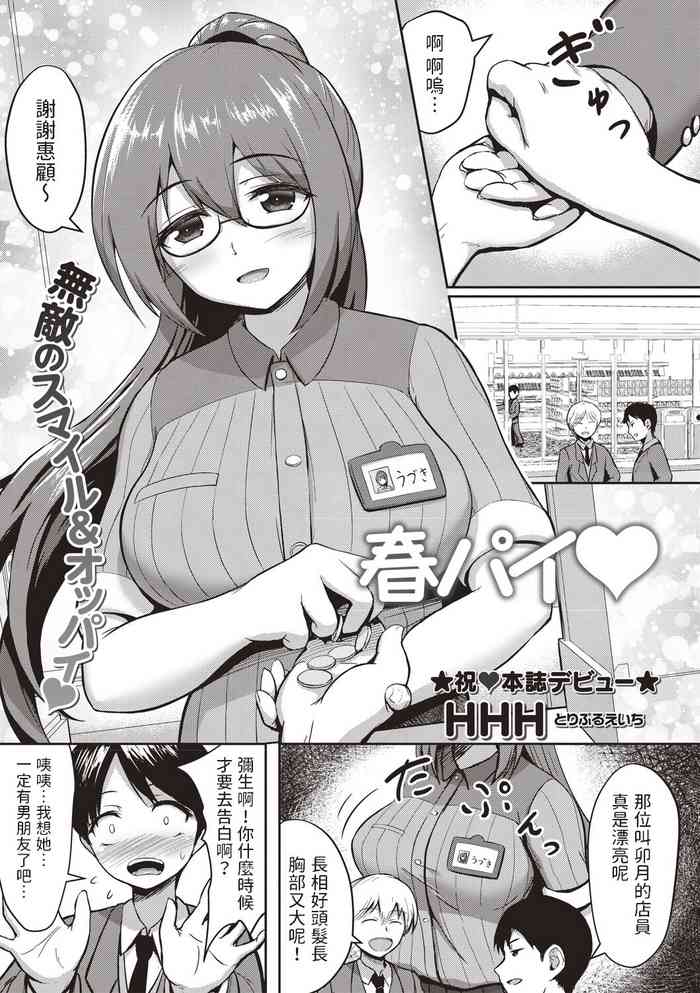 [HHH] 春パイ (コミックマショウ 2020年5月号) 中文翻譯