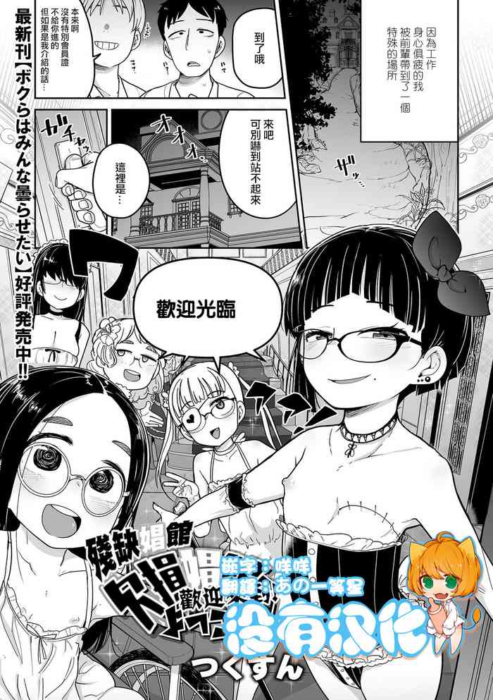 [Tsukusun] Kesson Shoukan e Youkoso | 歡迎來到殘缺娼館！ (Ryona King Vol. 23) [Chinese] [沒有漢化] [Digital]