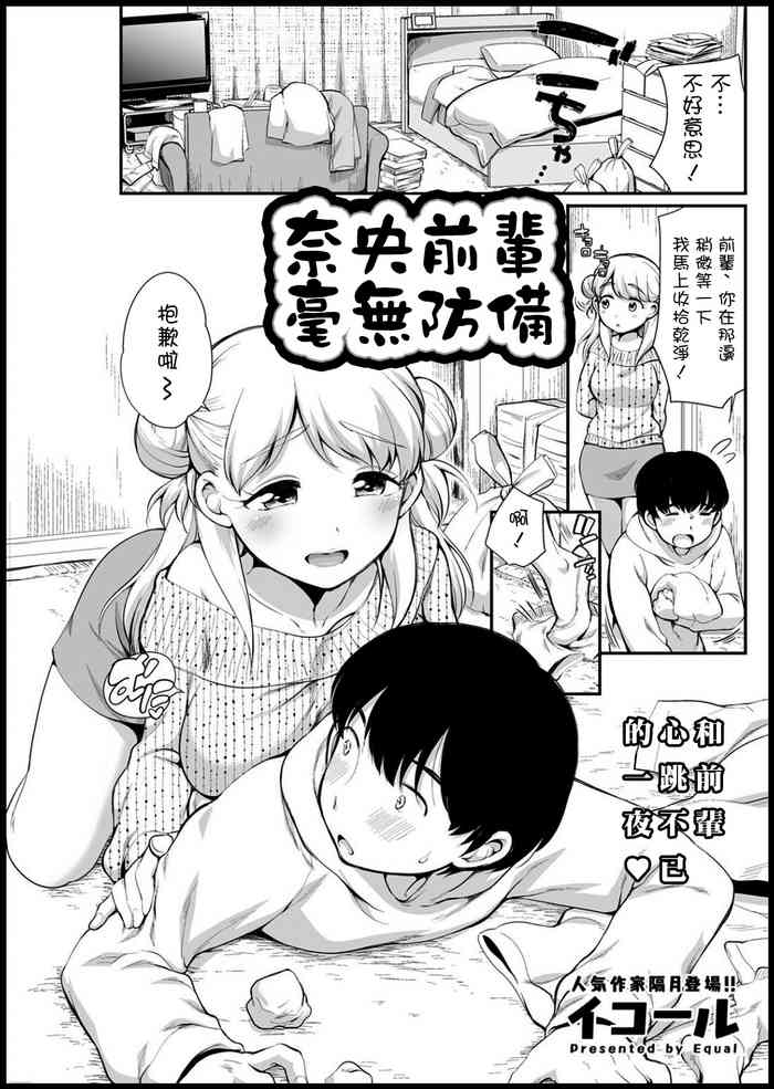 [Equal] Nao Senpai wa Muboubi (Action Pizazz 2021-03) [Chinese] [Digital]