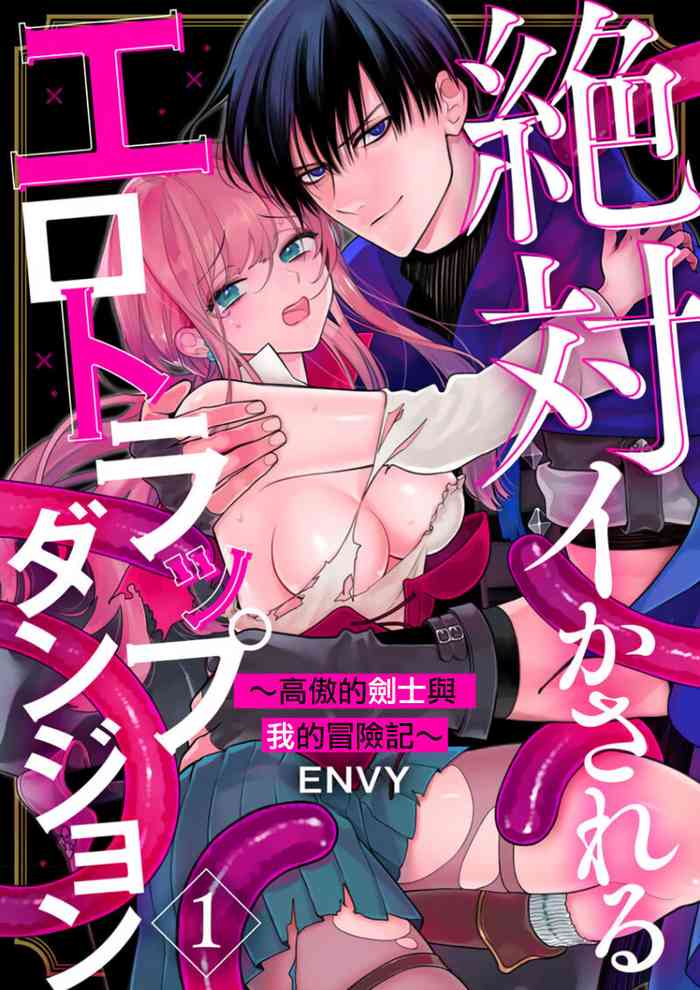 [ENVY] Zettai Ikasareru Ero Trap Dungeon ~Kokou no Kenshi-sama to Watashi no Boukenki~ | 色情陷阱的地下城绝对会让你高潮的～高傲的剑士与我的冒险记～ 1-3 [Chinese] [橄榄汉化组]