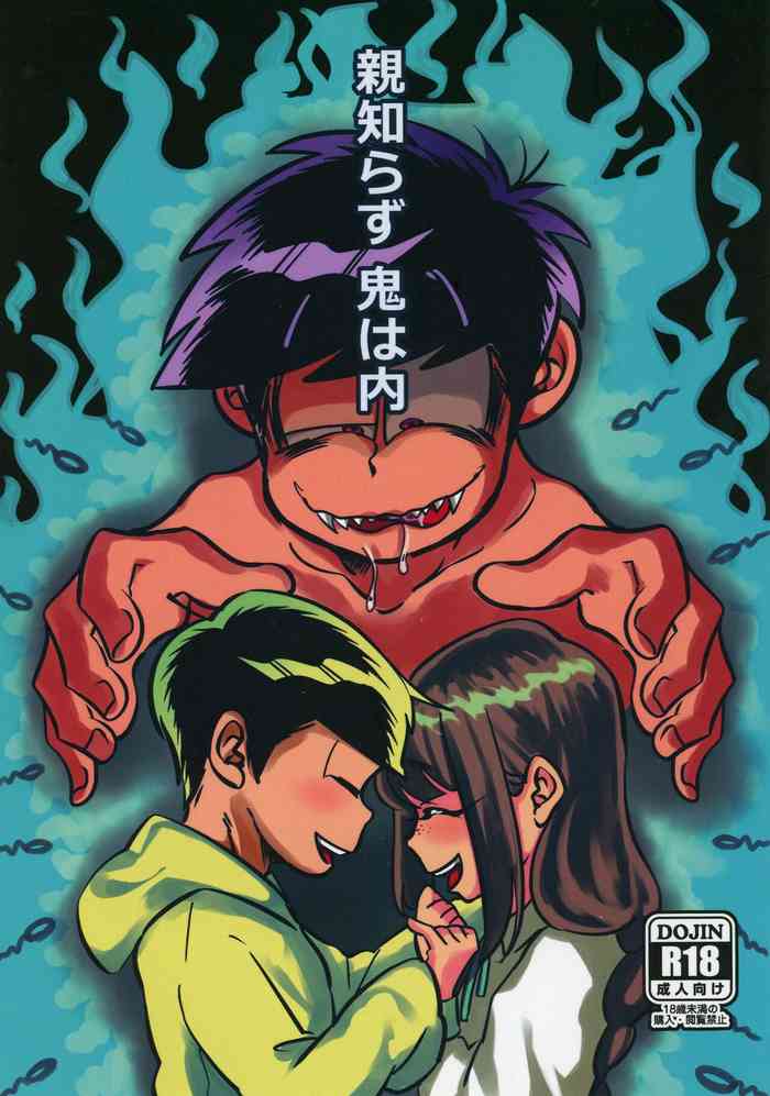 [syakasyakapotete (shakata)] oyashirazu oni wa uchi (Osomatsu-san)