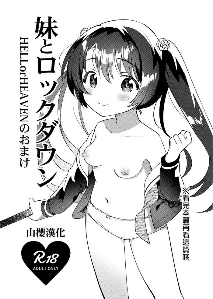 (COMIC1☆20) [squeezecandyheaven (Ichihaya)] Imouto to Lockdown HELLorHEAVEN no Omake [Chinese] [山樱汉化]