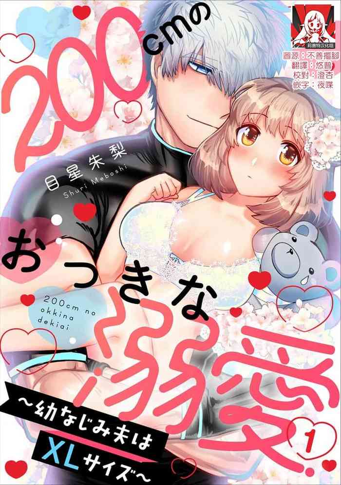 [Meboshi akari] 200 cm no okkina dekiai ~ osananajimi otto wa XL saizu ~ 1-3 end [Chinese] [莉赛特汉化组]