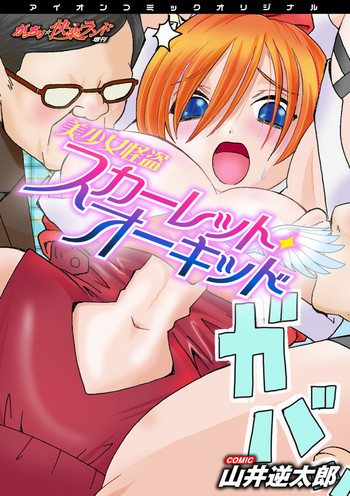 [Yamai Sakatarou] Bishoujo Kaitou Scarlet Orchid ~Gacchiri Kairaku Land Zoukan~