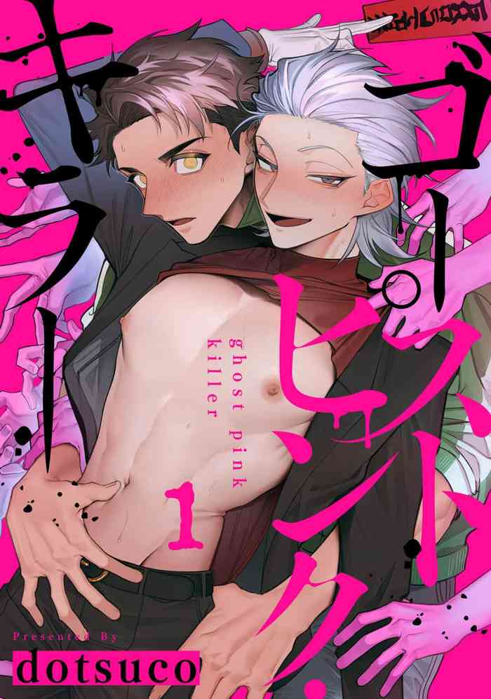 [dotsuco] Ghost Pink Killer 1 [Chinese] [冒险者公会] [Digital]